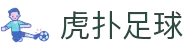 虎扑足球 - 真球迷的足球社区与赛事报道